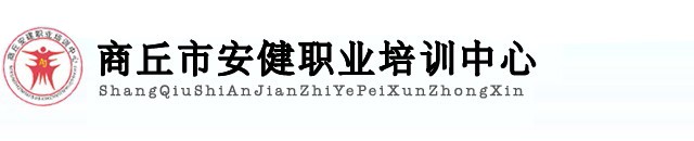 商丘市安健职业培训中心