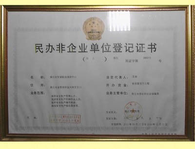 民办非企业登记证书