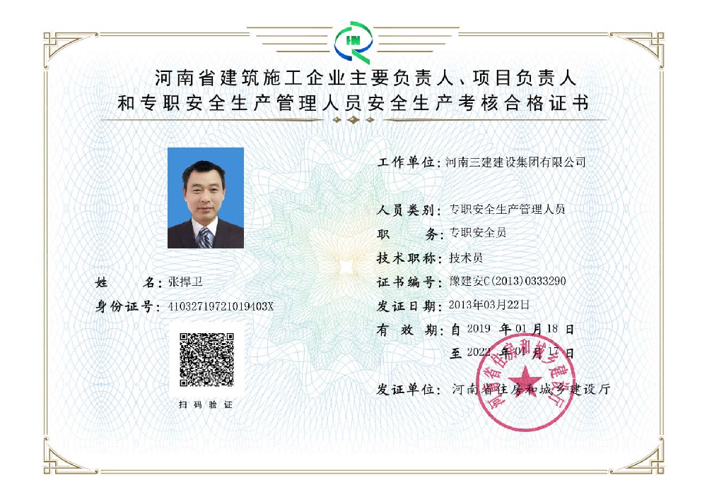 安全生产考核合格证书C证