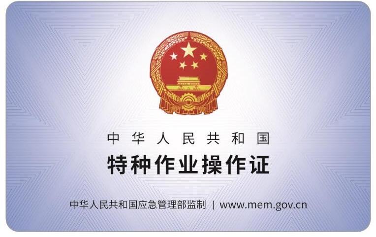 应急管理局特种作业证书